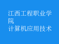 計(jì)算機(jī)應(yīng)用技術(shù)