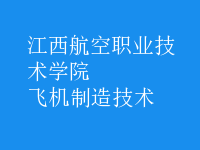 飛機制造技術