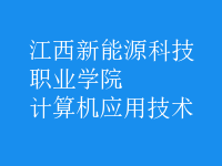 計(jì)算機(jī)應(yīng)用技術(shù)