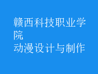 動(dòng)漫設(shè)計(jì)與制作