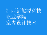 室內(nèi)設(shè)計技術(shù)