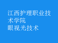 眼視光技術