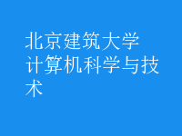 計算機(jī)科學(xué)與技術(shù)