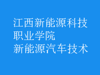 新能源汽車(chē)技術(shù)