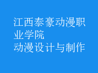 動(dòng)漫設(shè)計(jì)與制作