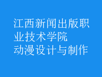 動(dòng)漫設(shè)計(jì)與制作