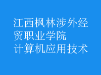 計(jì)算機(jī)應(yīng)用技術(shù)