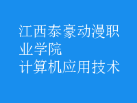 計(jì)算機(jī)應(yīng)用技術(shù)