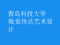 視覺(jué)傳達(dá)藝術(shù)設(shè)計(jì)