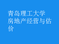 房地產(chǎn)經(jīng)營與估價(jià)