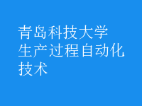 生產(chǎn)過程自動化技術(shù)
