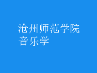 音樂(lè)學(xué)