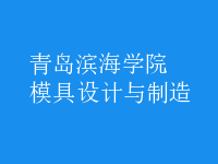 模具設計與制造