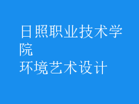 環(huán)境藝術設計