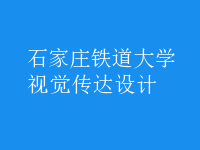 視覺傳達(dá)設(shè)計