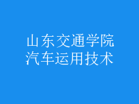 汽車運(yùn)用技術(shù)