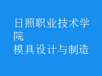 模具設計與制造