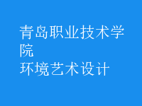 環(huán)境藝術設計