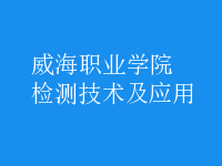 檢測技術及應用