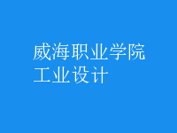 工業(yè)設(shè)計