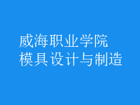 模具設計與制造