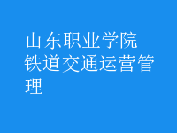 鐵道交通運(yùn)營管理
