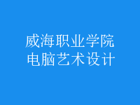 電腦藝術(shù)設(shè)計