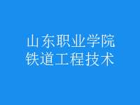 鐵道工程技術