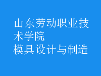 模具設計與制造