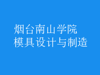 模具設計與制造