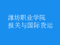 報(bào)關(guān)與國(guó)際貨運(yùn)