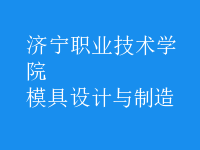 模具設計與制造