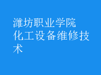 化工設備維修技術