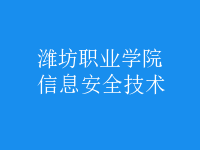 信息安全技術