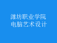 電腦藝術(shù)設(shè)計