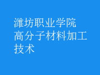 高分子材料加工技術