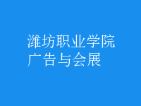 廣告與會(huì)展