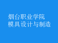 模具設計與制造