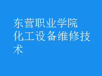 化工設備維修技術