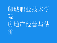 房地產(chǎn)經(jīng)營與估價(jià)