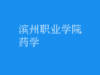 藥學