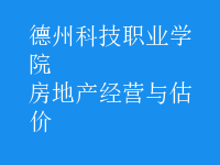 房地產(chǎn)經(jīng)營與估價(jià)