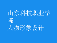 人物形象設(shè)計