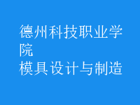 模具設計與制造