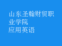 應(yīng)用英語(yǔ)