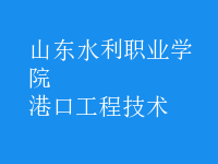 港口工程技術
