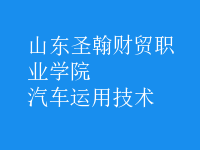 汽車運(yùn)用技術(shù)