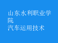 汽車運(yùn)用技術(shù)