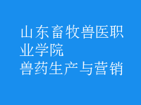 獸藥生產(chǎn)與營(yíng)銷(xiāo)