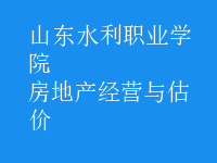 房地產(chǎn)經(jīng)營與估價(jià)